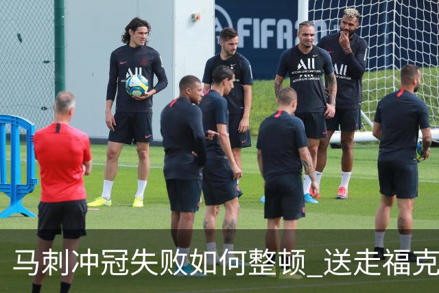 马刺冲冠失败如何整顿 送走福克斯乃当务之急？