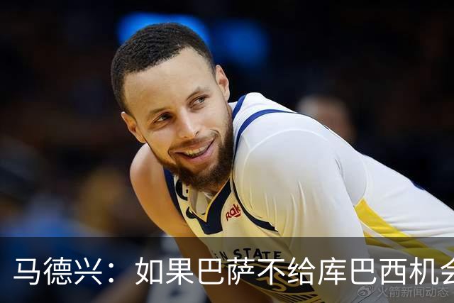 马德兴：如果巴萨不给库巴西机会他能有今天？中国足球更该给年轻人机会