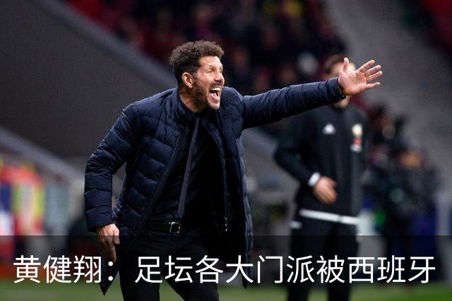 黄健翔：足坛各大门派被西班牙“哄骗”练了假真经，自家功力尽失
