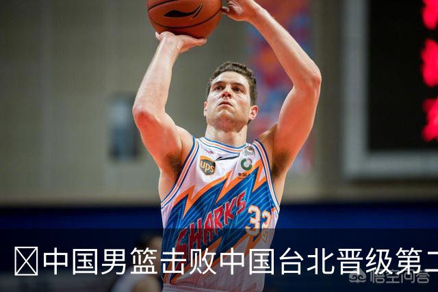 🏀中国男篮击败中国台北晋级第二阶段 赵继伟17+6 杨瀚森10+5