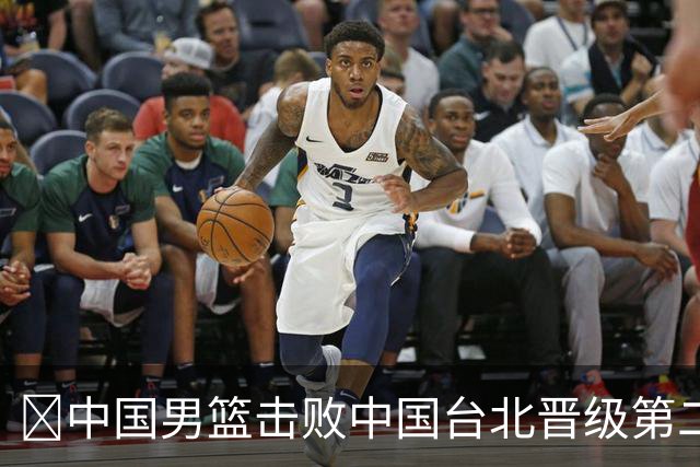 🏀中国男篮击败中国台北晋级第二阶段 赵继伟17+6 杨瀚森10+5