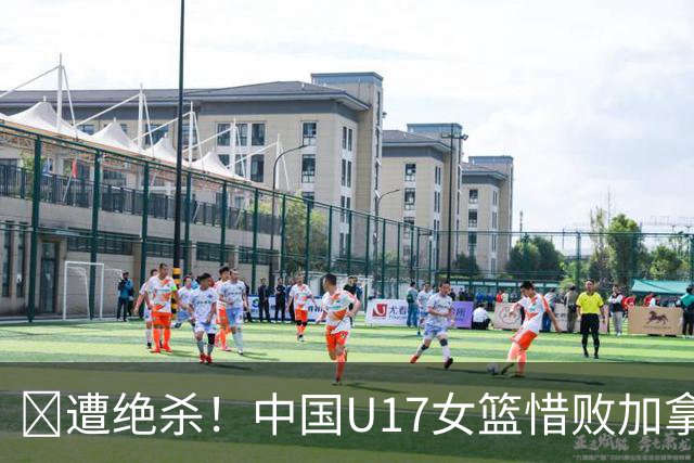 🏀遭绝杀！中国U17女篮惜败加拿大无缘世界杯4强 庞云舒16+10