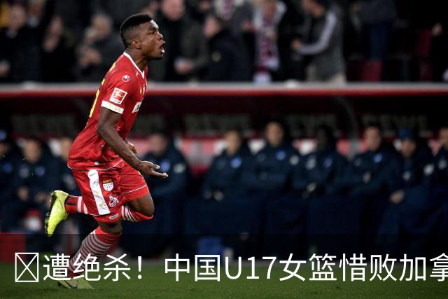 🏀遭绝杀！中国U17女篮惜败加拿大无缘世界杯4强 庞云舒16+10
