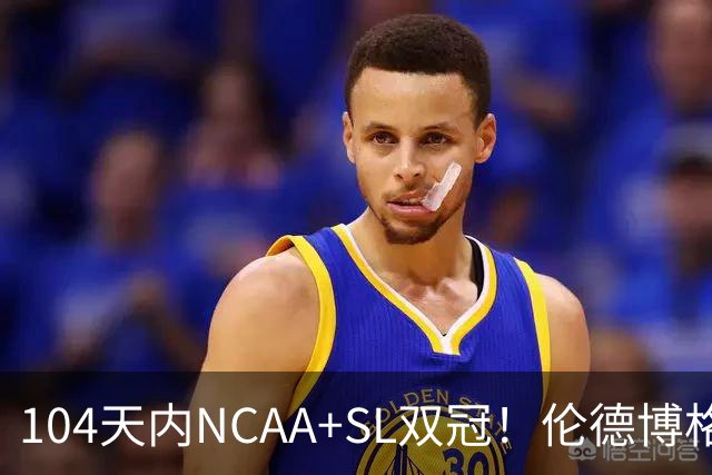 104天内NCAA+SL双冠！伦德博格夏联FMVP 勇士11号签选天之骄子