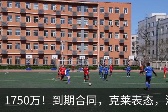 1750万！到期合同，克莱表态，湖人要捡漏？两大豪门恐怕不答应