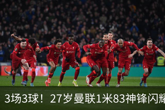 3场3球！27岁曼联1米83神锋闪耀世界杯：当维尼修斯绝配冲冠