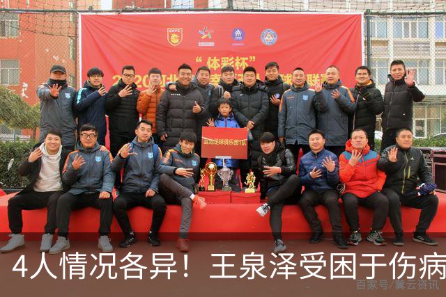 4人情况各异！王泉泽受困于伤病 郭昊文再战夏联 小曾金金征战CBA