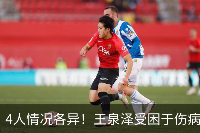 4人情况各异！王泉泽受困于伤病 郭昊文再战夏联 小曾金金征战CBA