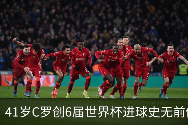 41岁C罗创6届世界杯进球史无前例纪录，22张图回味2026盛宴