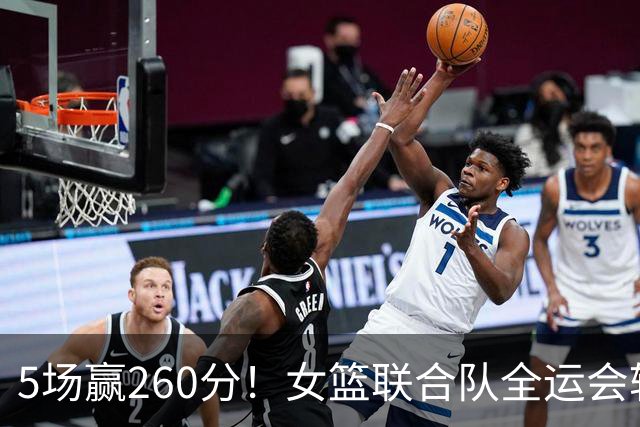 5场赢260分！女篮联合队全运会辗压式夺冠，国手为何能＂抱团＂参赛？