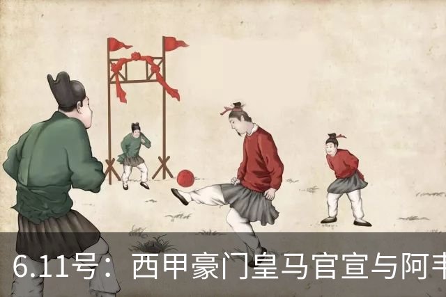 6.11号：西甲豪门皇马官宣与阿韦洛亚解约，穆里尼奥确定重返伯纳乌