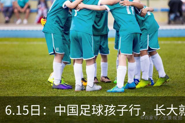 6.15日：中国足球孩子行，长大就不行——这个魔咒已经困扰了中国足球几十年
