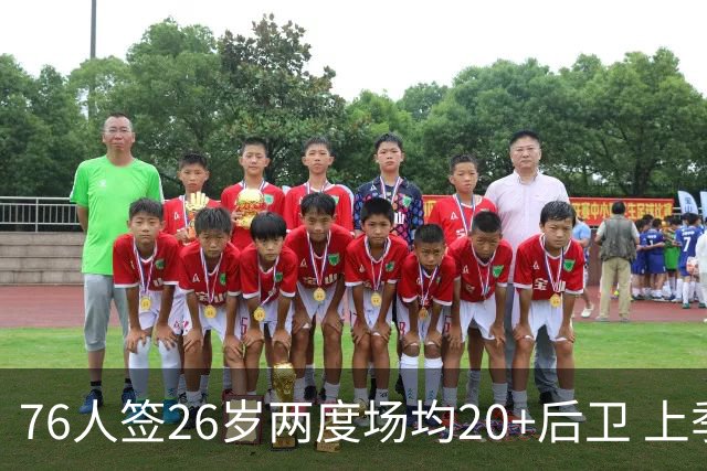 76人签26岁两度场均20+后卫 上季三项命中率超高效