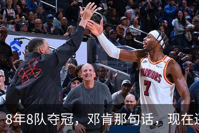 8年8队夺冠，邓肯那句话，现在还给了马刺