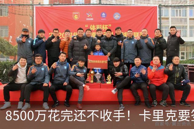 8500万花完还不收手！卡里克要签第三名中场，左后卫盯上英超两将