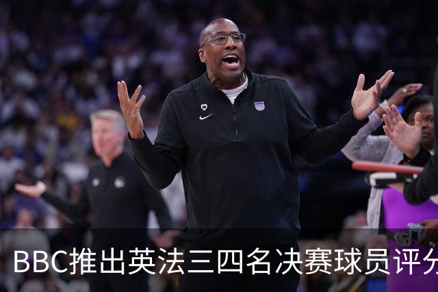 BBC推出英法三四名决赛球员评分：1分最差，10分完美