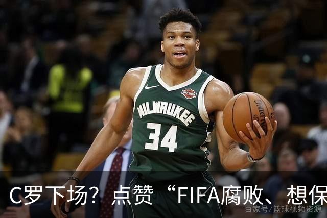 C罗下场？点赞“FIFA腐败、想保送阿根廷”视频