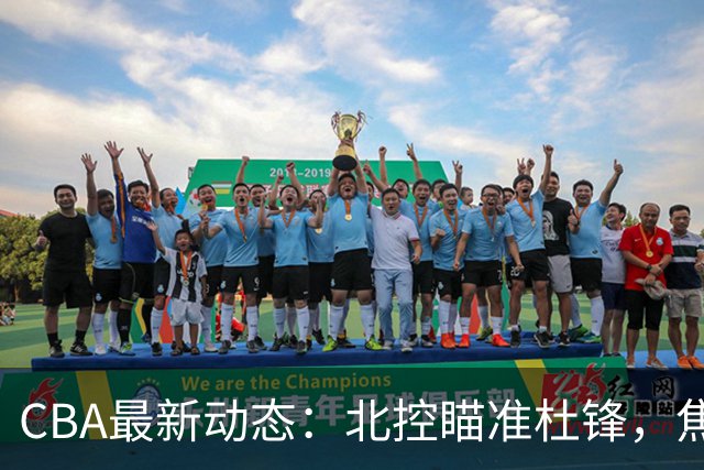 CBA最新动态：北控瞄准杜锋，焦泊乔申请交易，朱芳雨寻求旧将