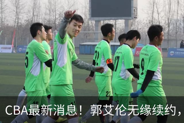 CBA最新消息！郭艾伦无缘续约，林庭谦或离开CBA，阿不都沙拉木成为教练