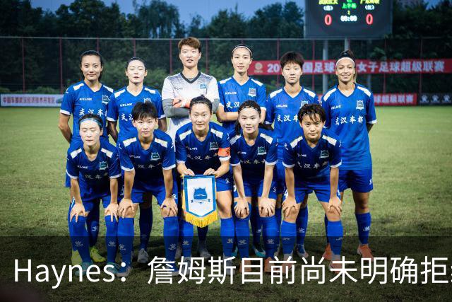 Haynes：詹姆斯目前尚未明确拒绝任何致电的球队 没给出明确答复