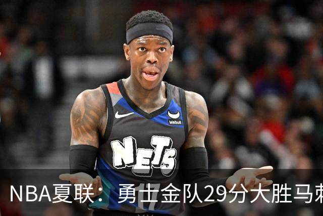 NBA夏联：勇士金队29分大胜马刺 韩国李贤重11分11号秀11+8