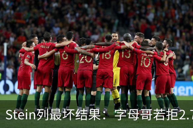 Stein列最坏结果：字母哥若拒2.75亿续约 雄鹿明夏恐人财两空！