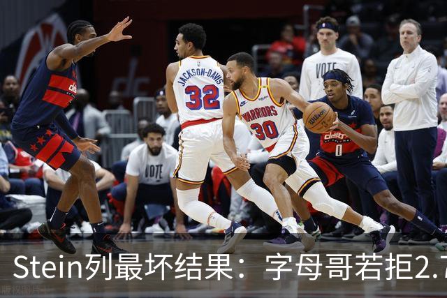 Stein列最坏结果：字母哥若拒2.75亿续约 雄鹿明夏恐人财两空！