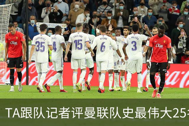 TA跟队记者评曼联队史最伟大25名球星：B费第25名