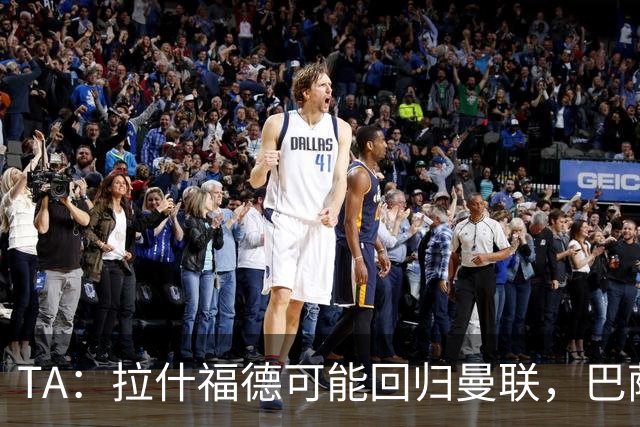 TA：拉什福德可能回归曼联，巴萨或不激活买断条款