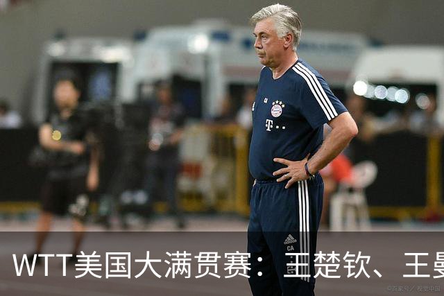 WTT美国大满贯赛：王楚钦、王曼昱晋级32强 中美组合亮相