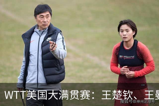 WTT美国大满贯赛：王楚钦、王曼昱晋级32强 中美组合亮相