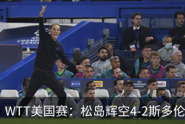 WTT美国赛：松岛辉空4-2斯多伦科首夺大满贯赛冠军