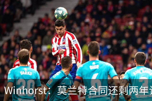 Winhorst：莫兰特合同还剩两年让交易他很困难 接手球队风险很大